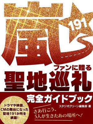 cover image of 嵐ファンに贈る　聖地巡礼191 完全ガイドブック